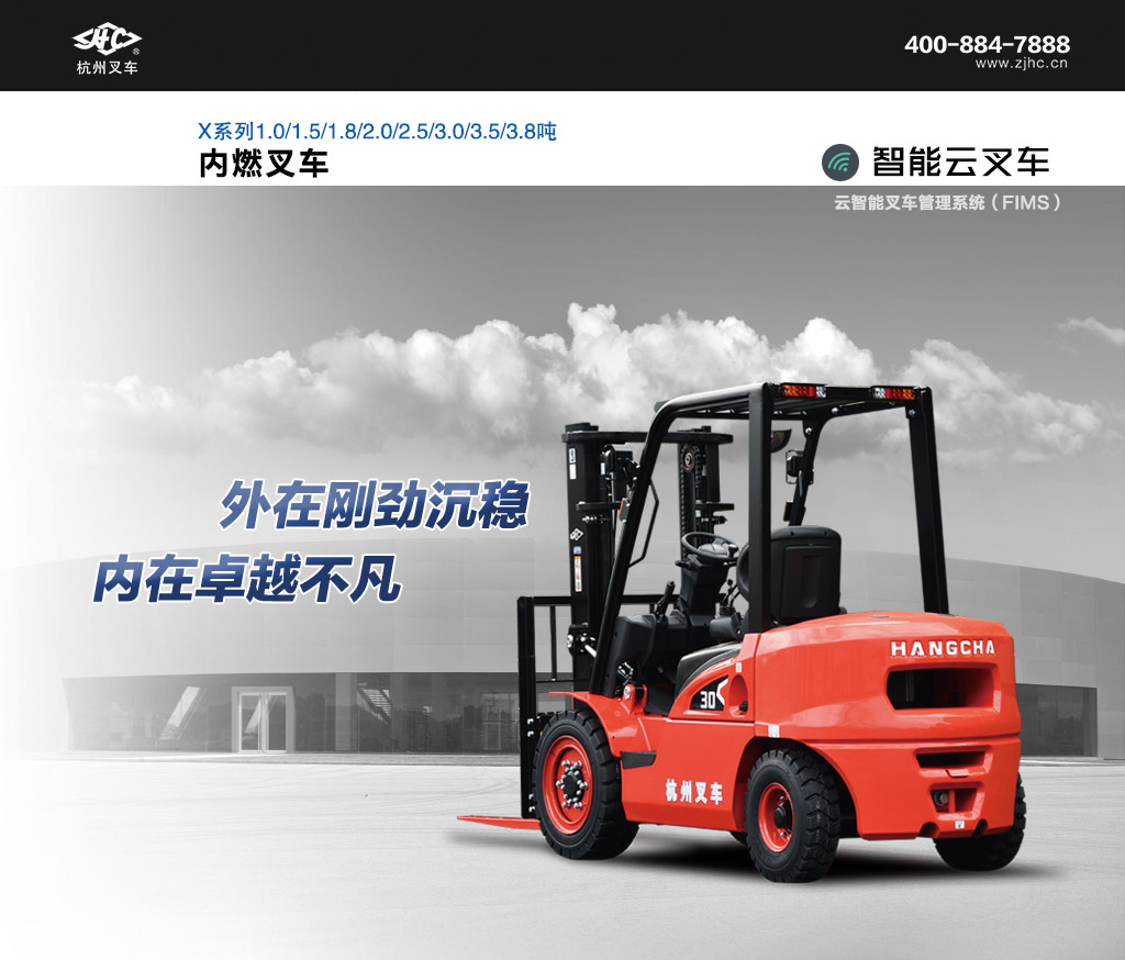 X系列1-3.8噸內(nèi)燃叉車